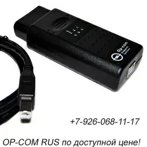 Купить OP-COM RUS