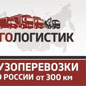 Грузоперевозки,  переезды по городу,  области и всей России.