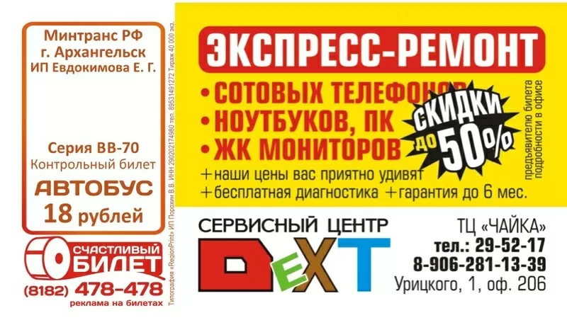 Реклама на автобусных билетах формата визитки в Архангельске